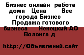 Бизнес онлайн, работа дома › Цена ­ 1 - Все города Бизнес » Продажа готового бизнеса   . Ненецкий АО,Волонга д.